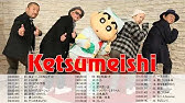 ケツメイシ 夏曲ベスト Youtube ケツメイシ 夏曲ベスト Youtube