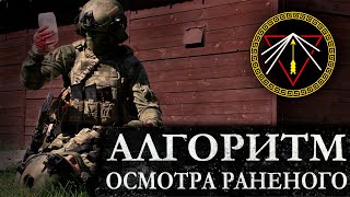 Ж*ПА. MARCH . КУЛАК БАРИН. Алгоритм осмотра пострадавшего. Как выжить на войне. 107