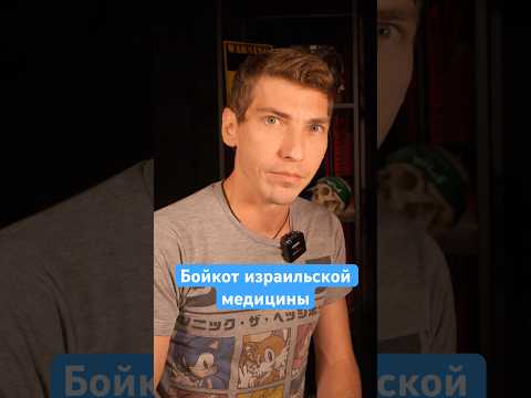 Бойкот израильской медицины? Удачи! #израиль #эзрамор #италия #лекарства #врач