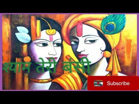 श्याम तेरी बंसी##Shyam Teri Bansi Devotional Music