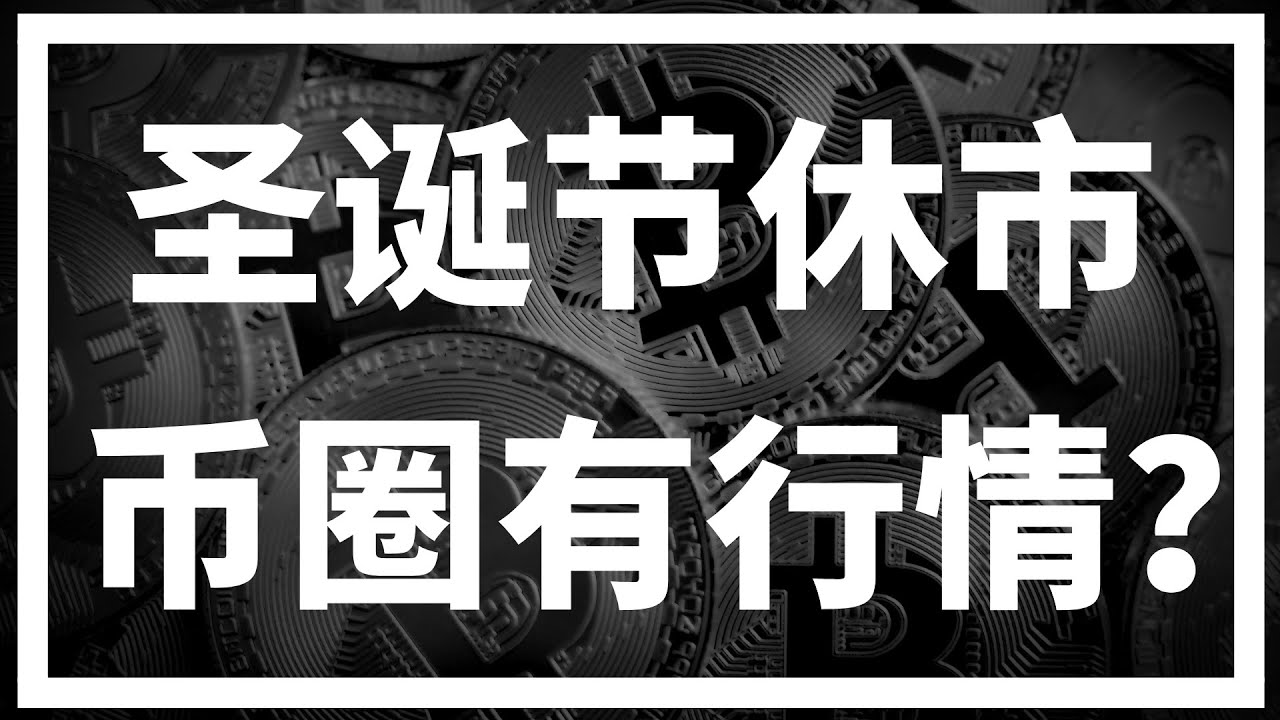 【罗尼交易指南】-2025.12.25-圣诞休市！传统金融市场停摆，币圈会不会热闹起来？