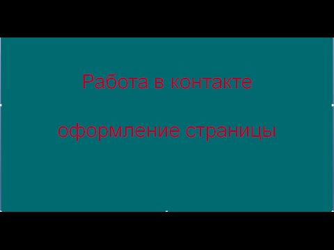 Работа в контакте. Пошаговая инструкция оформления страницы в контакте.