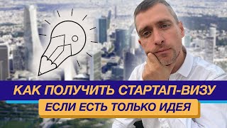 На какой стадии должен быть проект на стартап визу: как получить стартап-визу, если есть только идея