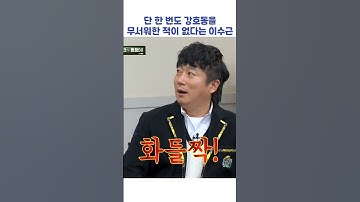 단 한 번도 강호동을 무서워한 적이 없다는 이수근 #shorts #아는형님