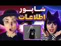      ری اکت و ری اکشن شاپور اطلاعات