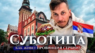 Суботица - провинция Сербии: как живут в 100 тысячном городе в Воеводине, у границы с Венгрией?