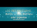 «50 лет на сцене. Жить-так Жить» Юбилейный концерт Олега Газманова в ККЗ "ПАНОРАМА" / ПОЛНАЯ ВЕРСИЯ.