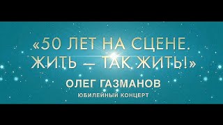 «50 лет на сцене. Жить-так Жить» Юбилейный концерт Олега Газманова в ККЗ \