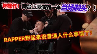 《说唱听我的》舞台名场面诞生！《剃刀》 show秃子2z现场剃头燃炸震撼小鬼王琳凯【综艺风向标】