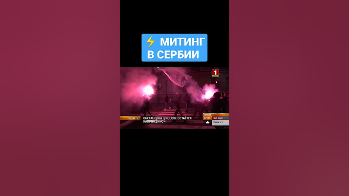 ❗️МИТИНГ В БЕЛГРАДЕ В ПОДДЕРЖКУ СЕРБСКОГО НАСЕЛЕНИЯ КОСОВА И МЕТОХИИ. #сербия #косово #shorts