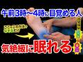 【寝る前これだけ】足裏の〇〇〇を”なぞる”だけで「中途覚醒」をしないで朝までぐっすり眠れるようになります!自律神経が強制終了して夜間頻尿・尿漏れ・むくみも消える超熟睡7日間プログラム!【不眠症】