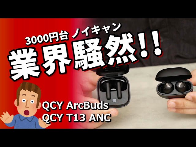 ノイキャン付 ワイヤレスイヤホン「QCY HT07 ArcBuds」「QCY T13 ANC ...