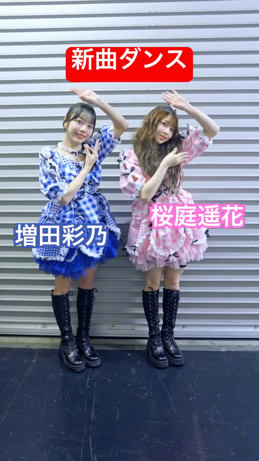 全身です！！！！！！！！！！！！！！！！ #増田彩乃 #桜庭遥花 #でぃ