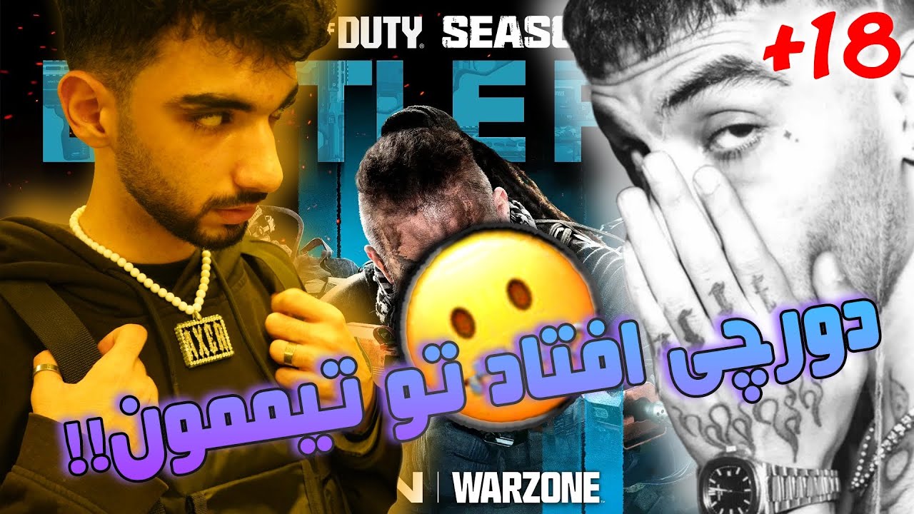 دورچی نوب سگ افتاد تو تیممون | Warzone 2 (+18) - YouTube