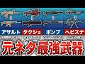【フォートナイト】モデルになっている人気武器の元ネタ７選【ゆっくり解説】
