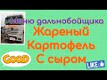 Меню дальнобойщика жареный картофель с сыром