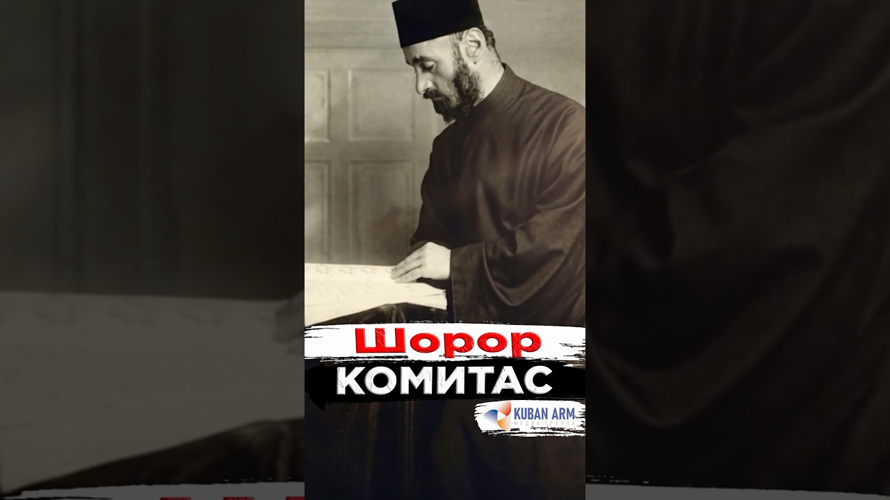 КОМИТАС - Шорор