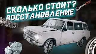 СКОЛЬКО СТОИТ ВОССТАНОВЛЕНИ СГОРЕВШЕЙ ЖИГИ? ВАЗ 2102