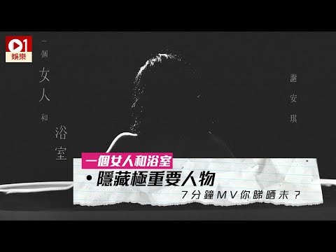 謝安琪新 MV 隱藏神秘男聲　《一個女人和浴室》首次出現系列新角色 │ 01娛樂