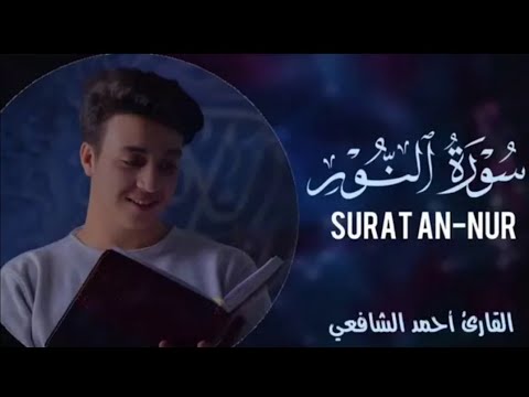 سورة النور كاملة للقارئ أحمد الشافعي طيب ﷲ أنفاسه