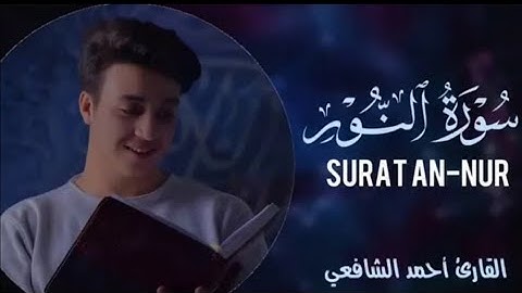 سورة النور كاملة - للقارئ أحمد الشافعي طيب ﷲ أنفاسه❤