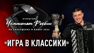 Концерт "Игра в классики"  и награждение в детских категориях