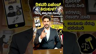 ಬ್ಯಾಂಕ್ ಅಥವಾ ರಿಕವರಿ ಏಜೆಂಟ್ಗಳ ಕಿರುಕುಳ – ನಿಮ್ಮ ಹಕ್ಕು ಏನು? #advocatelife #legalawareness