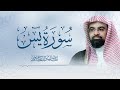 سورة يس بصوت الشيخ ناصر القطامي