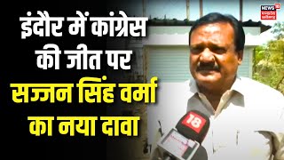 Sajjan Singh Verma ने Akshay Kanti Bam पर कह दी बड़ी बात | Congress Indore News | Lok Sabha Election