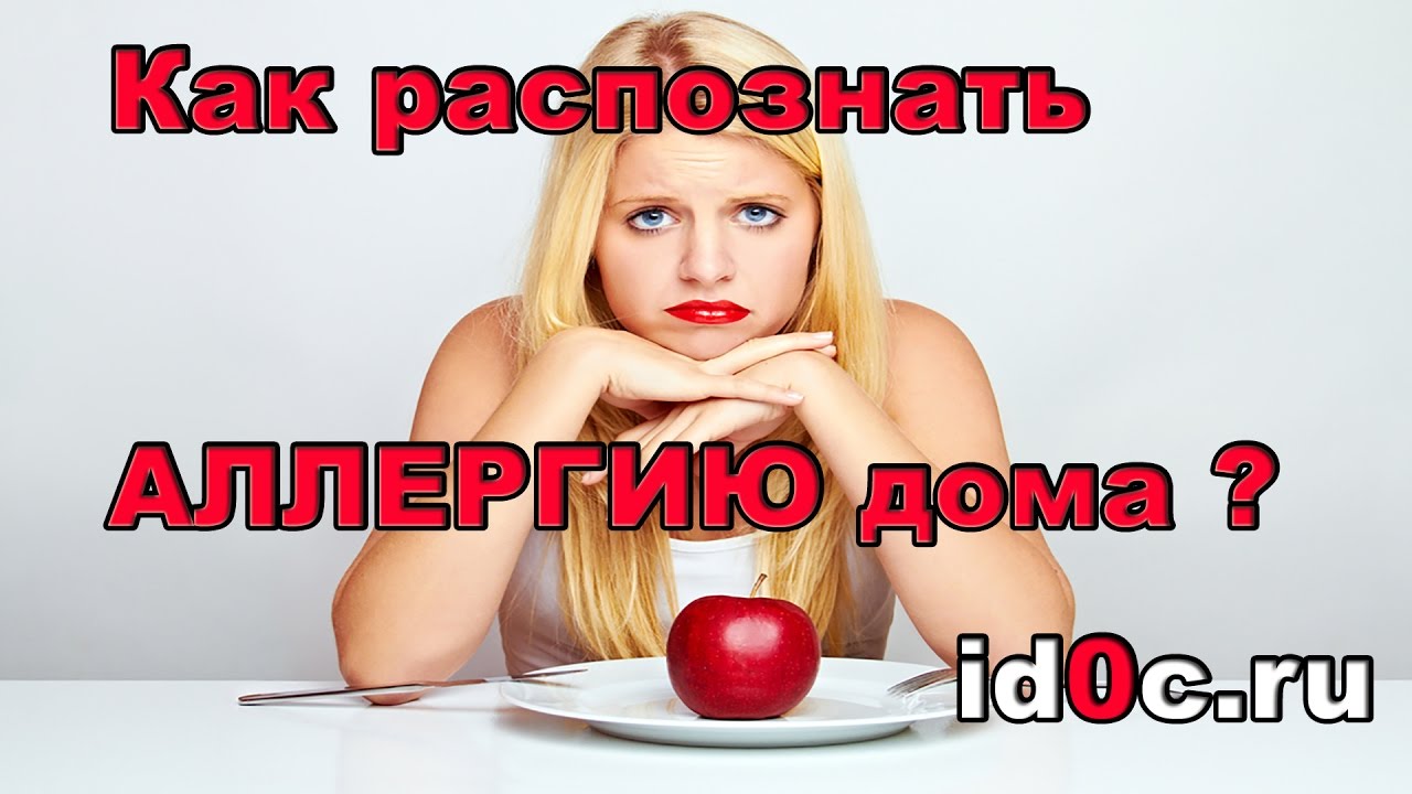 Как Распознать Аллергию - YouTube