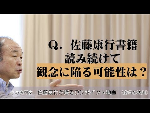 満月の法則239：Ｑ．佐藤康行の本の読み過ぎは頭でっかちにならない？