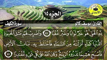 سورة الكهف مكتوبة القارئ الشبل يوسف كالو تلاوة رائعة