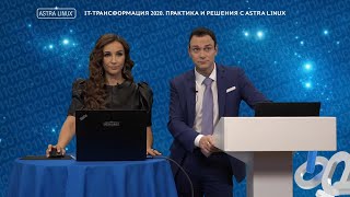 ОНЛАЙН-КОНФЕРЕНЦИЯ 'IT-трансформация 2020. Практика и решения с Astra Linux' (Спец.гость)