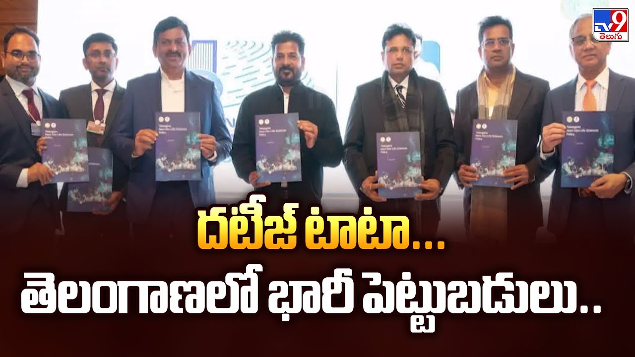 Tata Group Investments In Telangana :  దటీజ్ టాటా...తెలంగాణలో భారీ పెట్టుబడులు.. - TV9