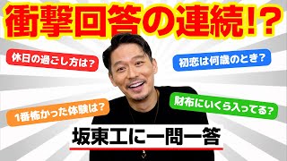 【一問一答】坂東工、26の質問に次々回答で衝撃事実発覚！？　初恋のお相手・今までで1番怖かった体験を明かす