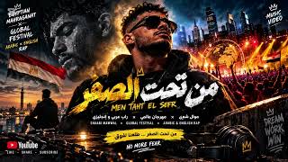 من تحت الصفر   موال شعبي   مهرجان عالمي                        أقوى دروب      - اسمعها