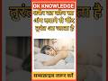 शरीर का कौन सा Gk Question || Gk In Hindi || Gk Question And Answer || Gk Quiz || Ssc || All Exam