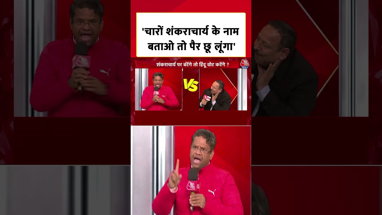 'चारों शंकराचार्य के नाम बताओ तो पैर छू लूंगा' #aajtak #swamiavimukteshwaranand #shankracharya