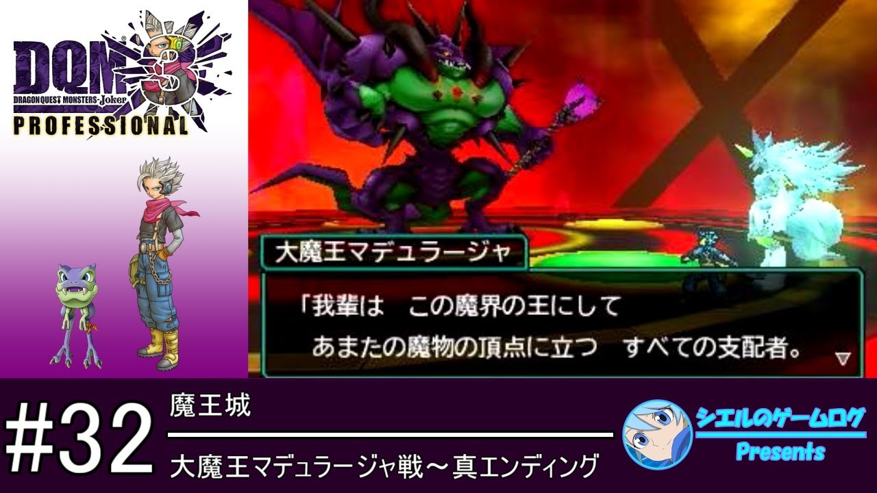 【DQMJ3P】#32 大魔王マデュラージャ戦～真エンディング【プロ版追加ストーリー攻略】