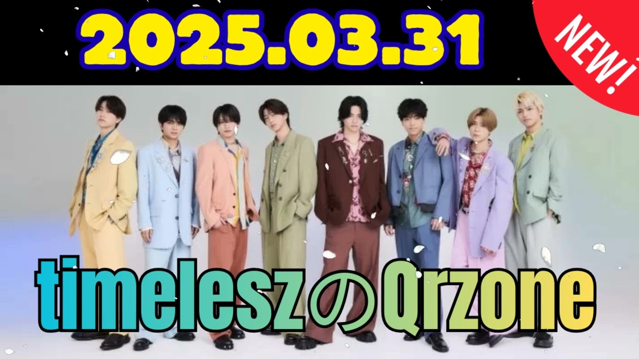 timeleszのQrzone 2025年03月31日.佐藤勝利 くん,猪俣周杜 くん,篠塚大輝 くん