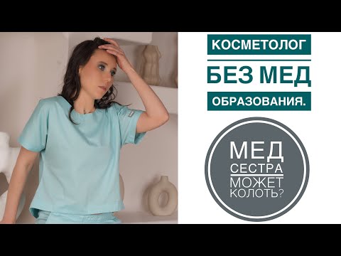 Видео: Могут ли медсестры заниматься эстетикой?