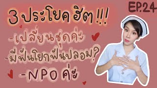 EP.24 3ประโยคสุดฮิต เปลี่ยนชุด ฟันโยก&ฟันปลอม NPO screenshot 2