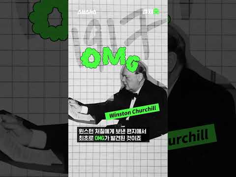 뉴진스 신곡 &amp;#<strong>39</strong>;<strong>OMG</strong>&amp;#<strong>39</strong>;, 알고 보면 100년 넘은 용어라고? [컬쳐숏] #shorts #컬쳐숏 / 스브스뉴스