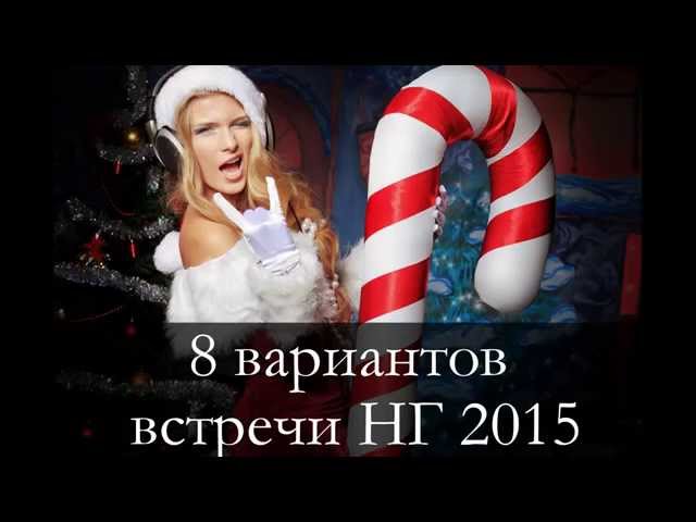 Видео новый год вдвоем обнаженным над