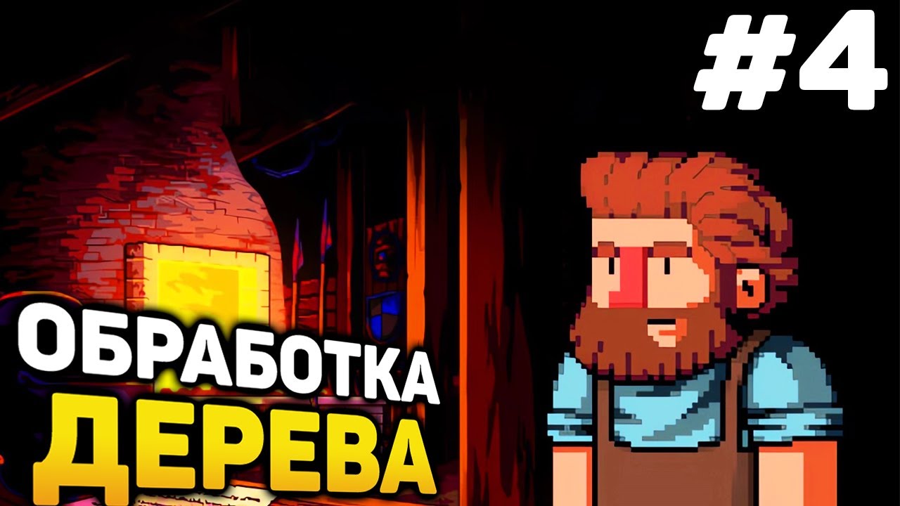 ОБРАБОТКА ДЕРЕВА - Anvil Saga Прохождение #4 (от 24.12.2023)