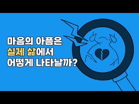 마음의 아픔은 실제 삶에서 어떻게 나타날까?  #아픔 #통증 #증상 #질환 #틍증완화음악 #치료 #심리대화 #심리테스트 #심리학 #심리상담 #증상놀이 #삶의낙 #오은영