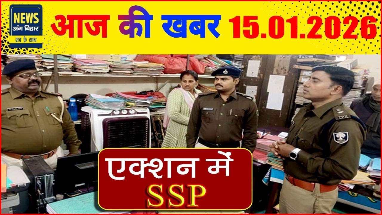 NEWS ANG BIHAR - भागलपुर की खबरें 15/01/2026...