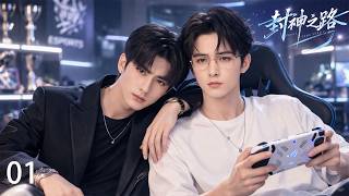 【封神之路】EP01✨跌宕起伏的成长之路，男人背后居然藏着这样的黑暗真相！✨#甜寵 #愛情 #都市 #情感 #戀愛 #电竞 #张新成 #肖战 #王一博 screenshot 1