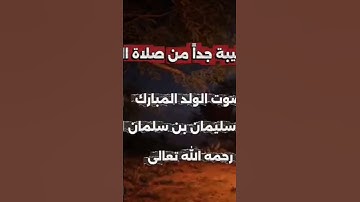 تلاوة طيبة للولد سليمان بن سلماد العماد رحمه الله