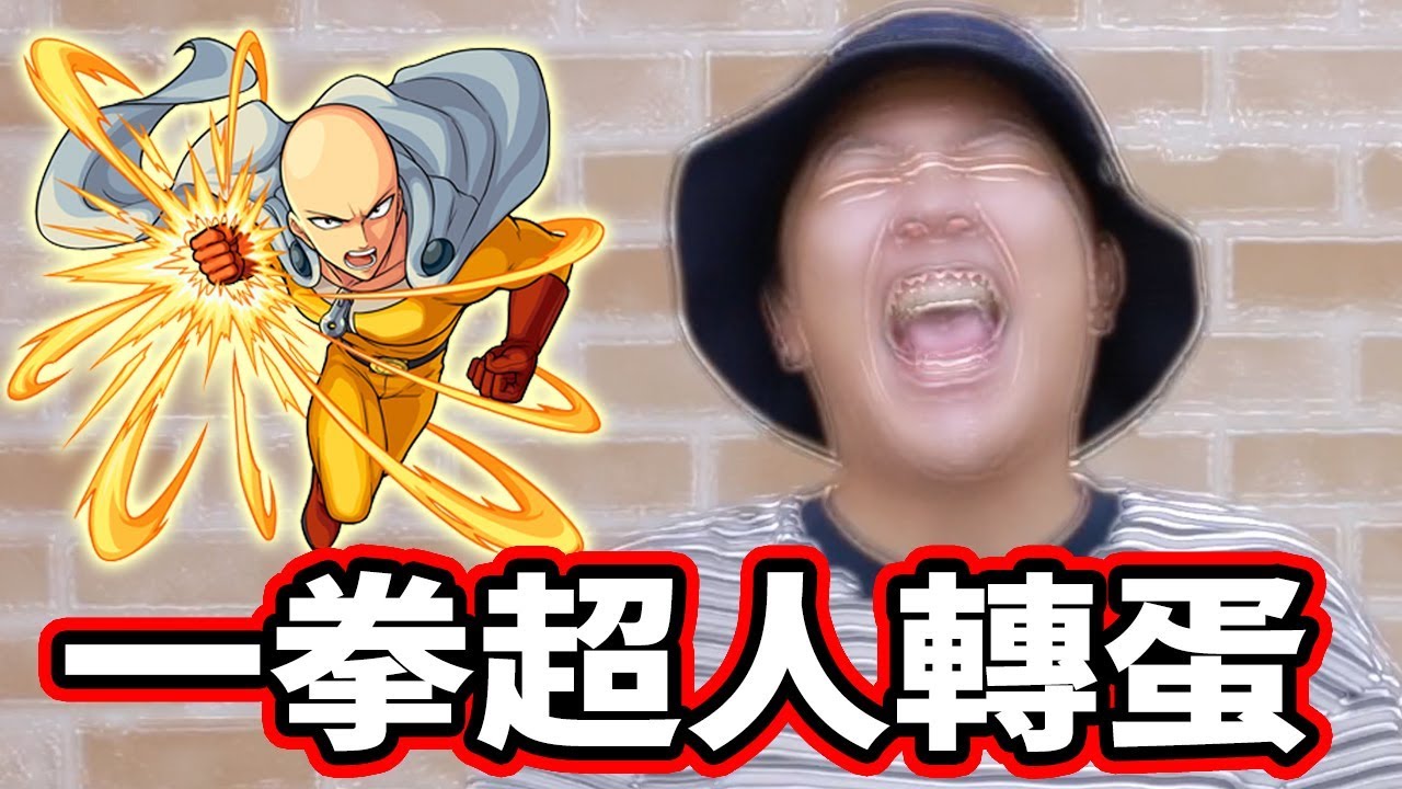 【怪物彈珠】一拳超人合作活動轉蛋｜跪求埼玉老師... 縮圖